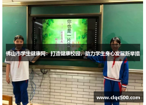 佛山市学生健康网：打造健康校园，助力学生身心发展新举措