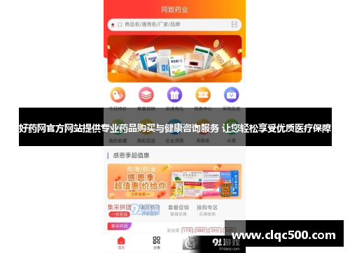 好药网官方网站提供专业药品购买与健康咨询服务 让您轻松享受优质医疗保障