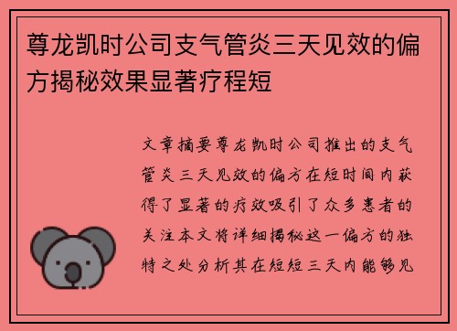 尊龙凯时公司支气管炎三天见效的偏方揭秘效果显著疗程短