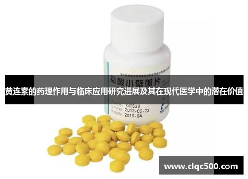 黄连素的药理作用与临床应用研究进展及其在现代医学中的潜在价值