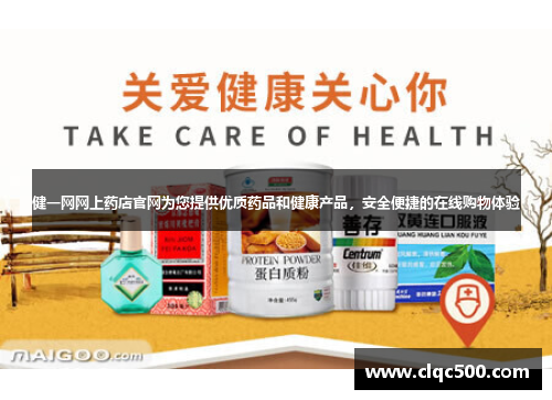 健一网网上药店官网为您提供优质药品和健康产品，安全便捷的在线购物体验