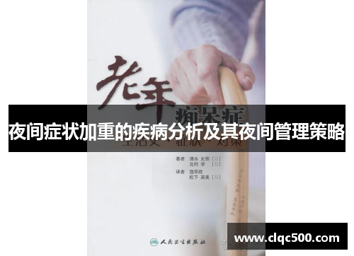 夜间症状加重的疾病分析及其夜间管理策略