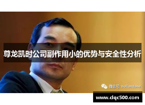 尊龙凯时公司副作用小的优势与安全性分析