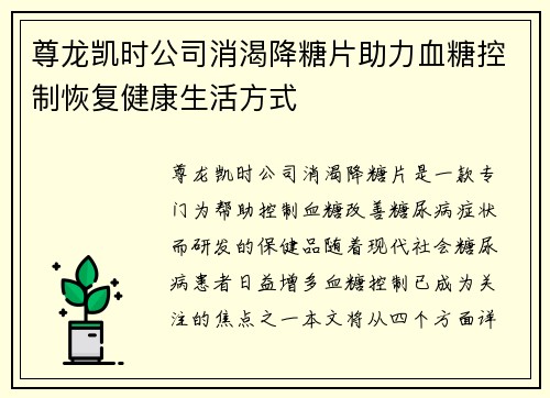 尊龙凯时公司消渴降糖片助力血糖控制恢复健康生活方式