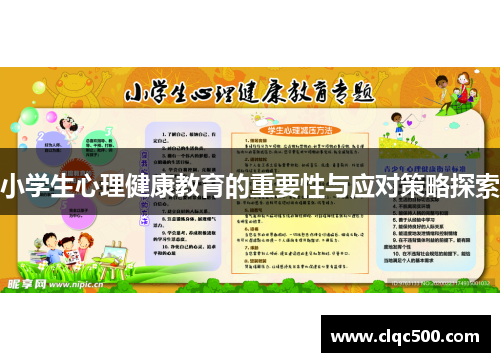 小学生心理健康教育的重要性与应对策略探索