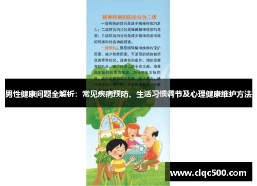 男性健康问题全解析：常见疾病预防、生活习惯调节及心理健康维护方法