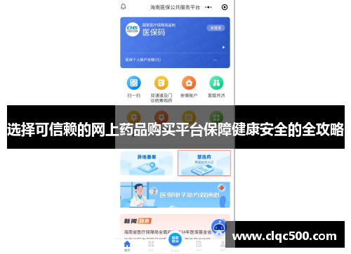 选择可信赖的网上药品购买平台保障健康安全的全攻略
