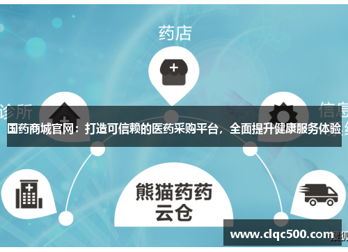 国药商城官网：打造可信赖的医药采购平台，全面提升健康服务体验