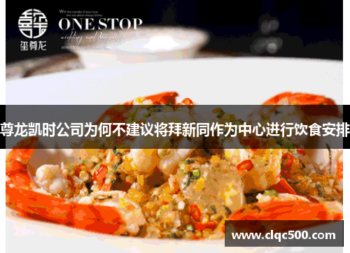 尊龙凯时公司为何不建议将拜新同作为中心进行饮食安排