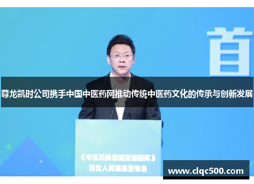 尊龙凯时公司携手中国中医药网推动传统中医药文化的传承与创新发展