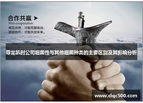 尊龙凯时公司细菌性与其他细菌种类的主要区别及其影响分析