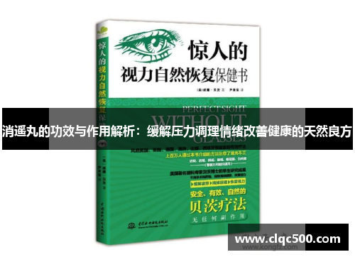 消遥丸的功效与作用解析：缓解压力调理情绪改善健康的天然良方