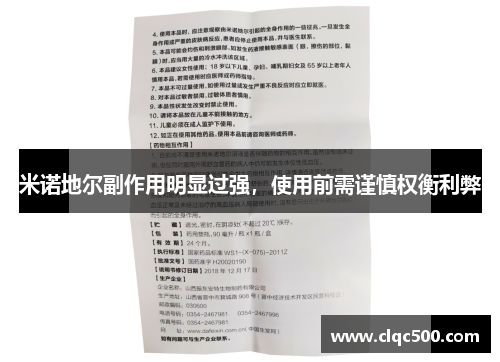 米诺地尔副作用明显过强，使用前需谨慎权衡利弊