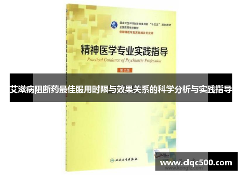 艾滋病阻断药最佳服用时限与效果关系的科学分析与实践指导
