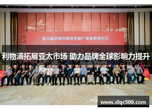 利物浦拓展亚太市场 助力品牌全球影响力提升