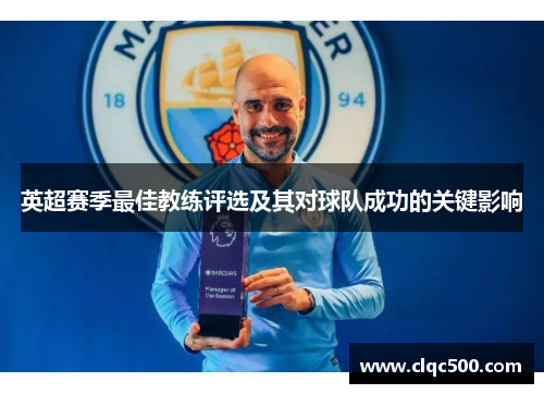 英超赛季最佳教练评选及其对球队成功的关键影响