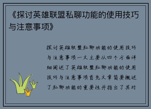《探讨英雄联盟私聊功能的使用技巧与注意事项》