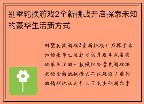 别墅轮换游戏2全新挑战开启探索未知的豪华生活新方式