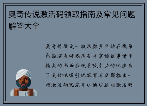 奥奇传说激活码领取指南及常见问题解答大全