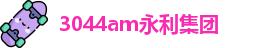 3044am永利集团官网